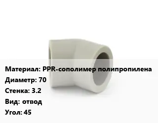 Отвод PPR-сополимер полипропилена 70х3.2 отвод Угол:45
